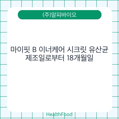 마이핏 B 이너케어 시크릿 유산균