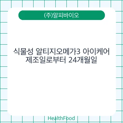 식물성 알티지오메가3 아이케어