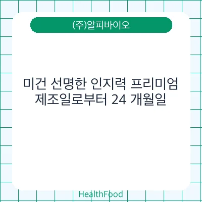 미건 선명한 인지력 프리미엄