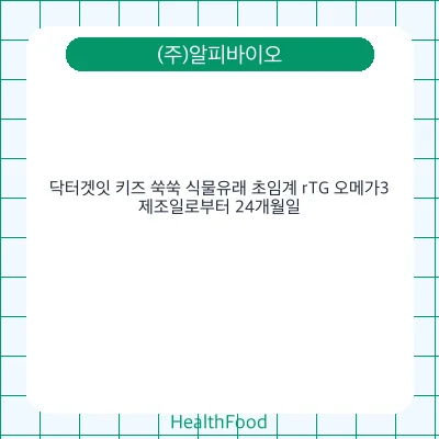 닥터겟잇 키즈 쑥쑥 식물유래 초임계 rTG 오메가3