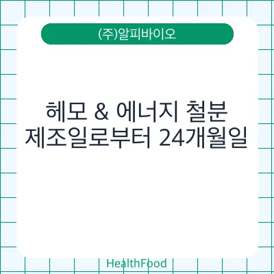 헤모 & 에너지 철분