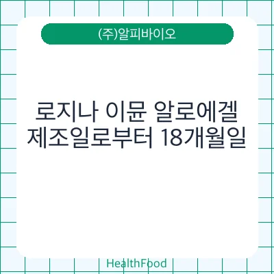 로지나 이뮨 알로에겔