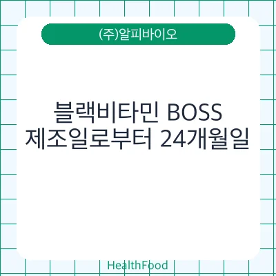 블랙비타민 BOSS