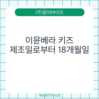 이뮨베라 키즈