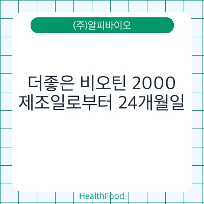 더좋은 비오틴 2000
