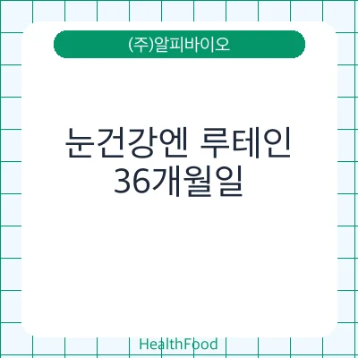 눈건강엔 루테인