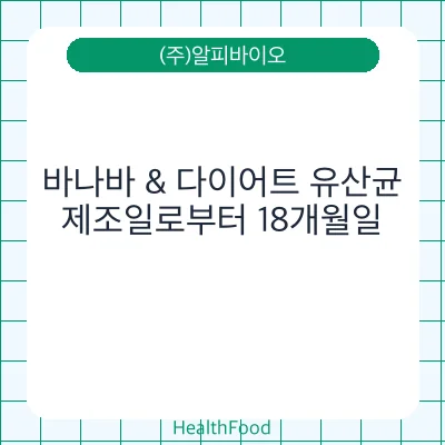 바나바 & 다이어트 유산균