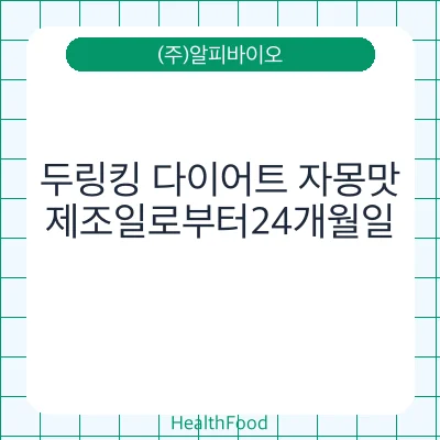 두링킹 다이어트 자몽맛