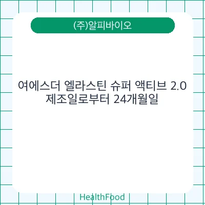 여에스더 엘라스틴 슈퍼 액티브 2.0