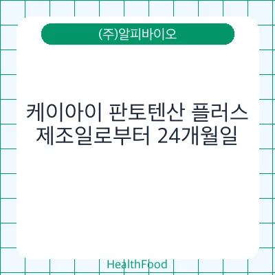 케이아이 판토텐산 플러스