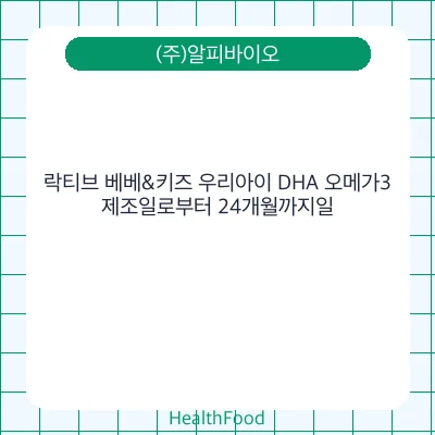 락티브 베베&키즈 우리아이 DHA 오메가3