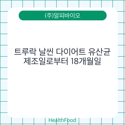 트루락 날씬 다이어트 유산균