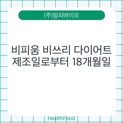 비피움 비쓰리 다이어트