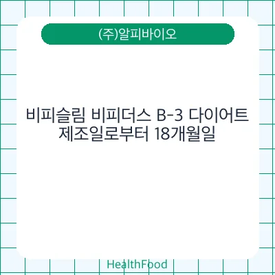비피슬림 비피더스 B-3 다이어트
