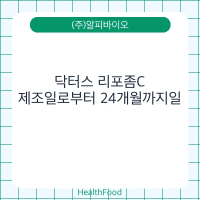 닥터스 리포좀C