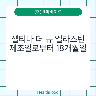 셀티바 더 뉴 엘라스틴