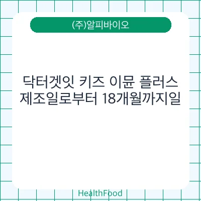 닥터겟잇 키즈 이뮨 플러스