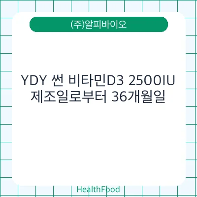 YDY 썬 비타민D3 2500IU