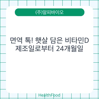 면역 톡! 햇살 담은 비타민D