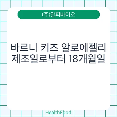 바르니 키즈 알로에젤리