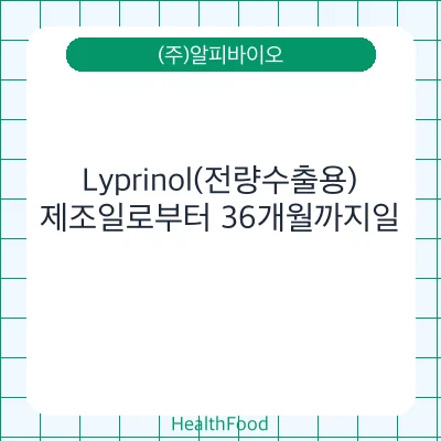 Lyprinol(전량수출용)