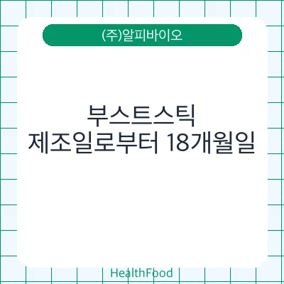 부스트스틱