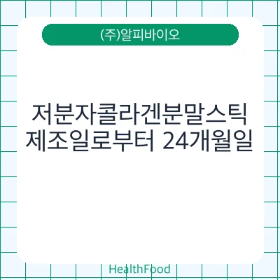 저분자콜라겐분말스틱