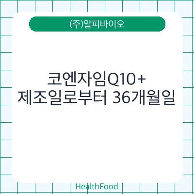 코엔자임Q10+