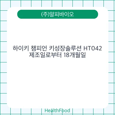 하이키 챔피언 키성장솔루션 HT042