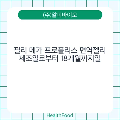 필리 메가 프로폴리스 면역젤리