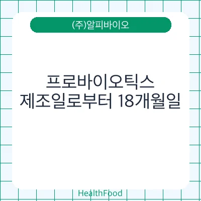 프로바이오틱스