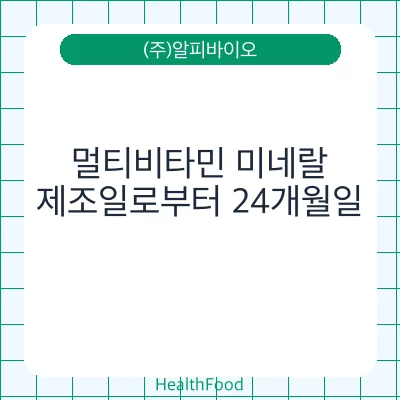 멀티비타민 미네랄