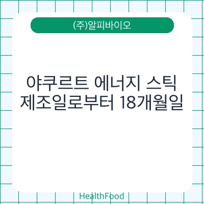 야쿠르트 에너지 스틱