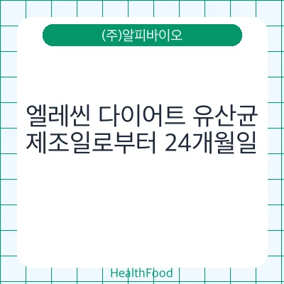 엘레씬 다이어트 유산균
