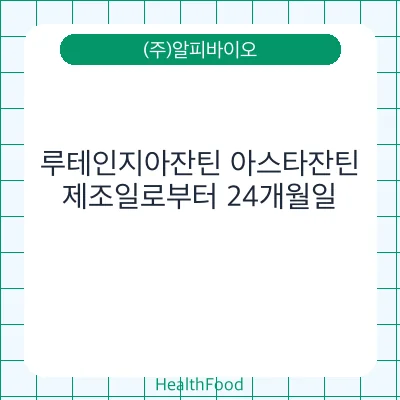 루테인지아잔틴 아스타잔틴