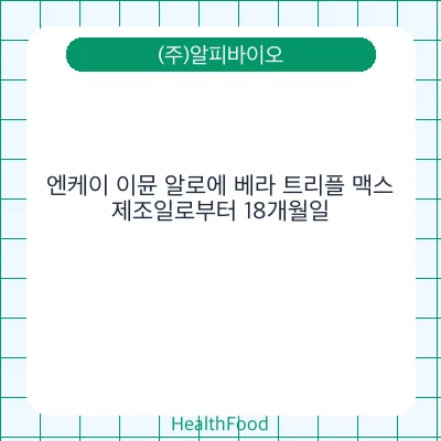 엔케이 이뮨 알로에 베라 트리플 맥스