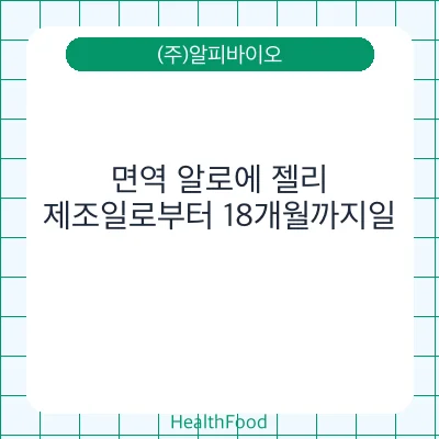 면역 알로에 젤리