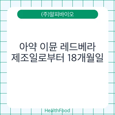 아약 이뮨 레드베라