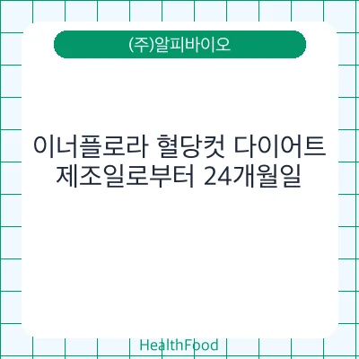 이너플로라 혈당컷 다이어트