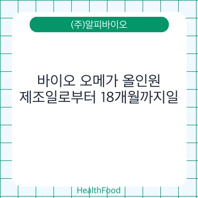 바이오 오메가 올인원