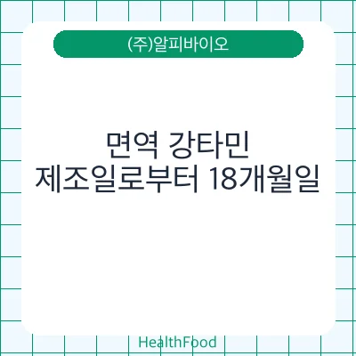 면역 강타민
