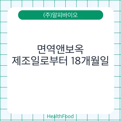 면역앤보옥