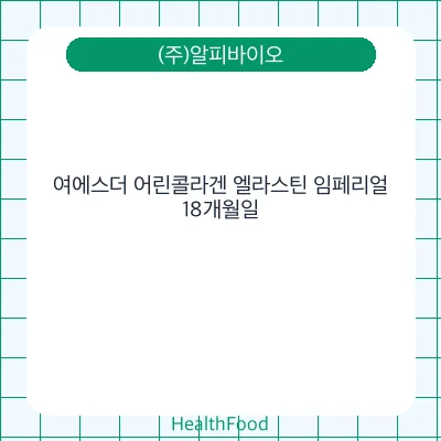 여에스더 어린콜라겐 엘라스틴 임페리얼