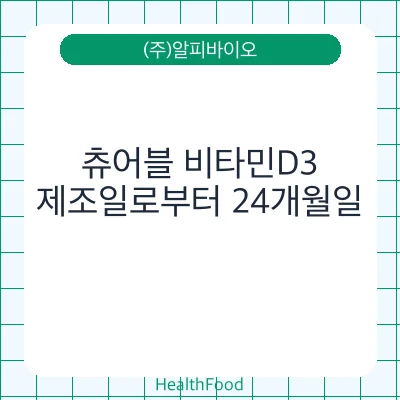 츄어블 비타민D3