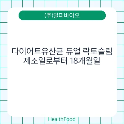 다이어트유산균 듀얼 락토슬림