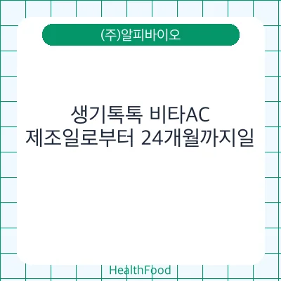 생기톡톡 비타AC