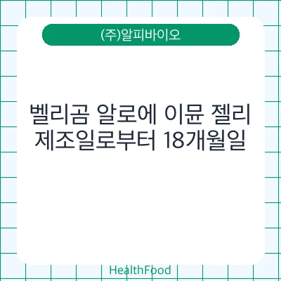 벨리곰 알로에 이뮨 젤리