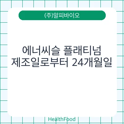 에너씨슬 플래티넘