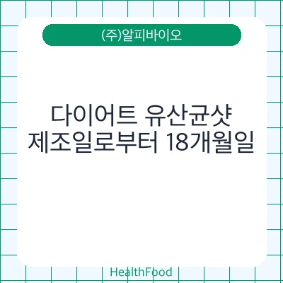 다이어트 유산균샷