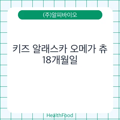 키즈 알래스카 오메가 츄